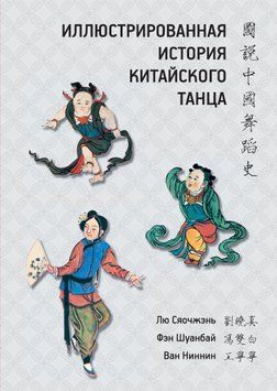 Иллюстрированная история китайского танца 1851011 фото