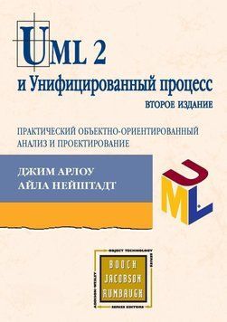 UML 2 та Уніфікований процес, практичний об'єктно-орієнтований аналіз та проектування. 2-ге видання 24500462 фото