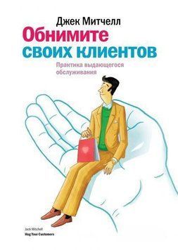 Обійміть своїх клієнтів. Практика видатного обслуговування 45 фото
