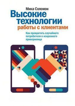 Високі технології роботи із клієнтами. Як перетворити випадкового споживача на щирого прихильника 1501 фото