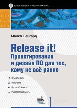 Release it! Проектування та дизайн ПЗ для тих, кому не все одно 16901930 фото
