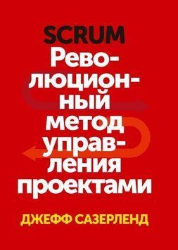 Scrum. Революционный метод управления проектами 178 фото