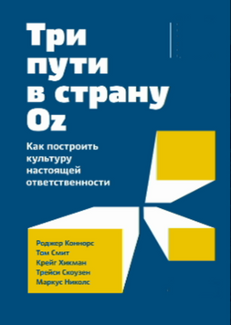 Три пути в страну Oz. Как построить культуру настоящей ответственности 2081011 фото