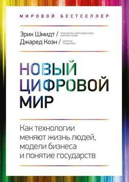 Новий цифровий світ. Як технології змінюють життя людей, моделі бізнесу та поняття держав 4357 фото