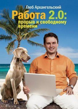 Работа 2.0. Прорыв к свободному времени 4518 фото