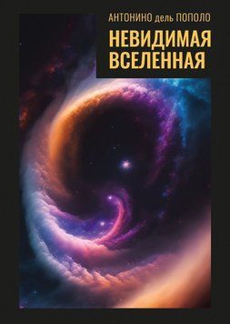 Невидимая Вселенная. Темная материя и темная энергия. Происхождение и исчезновение Вселенной 1762411 фото