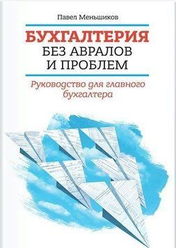 Бухгалтерия без авралов и проблем. Руководство для главного бухгалтера 5474 фото