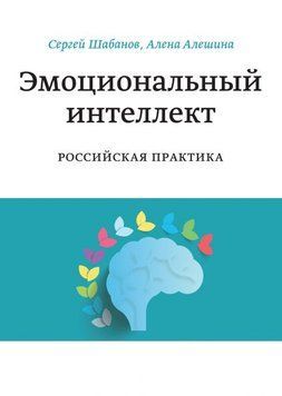Емоційний інтелект. Російська практика 366 фото