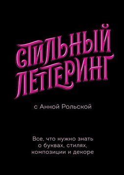 Стильный леттеринг с Анной Рольской. Все, что нужно знать о буквах, стилях, композиции и декоре 33164 фото