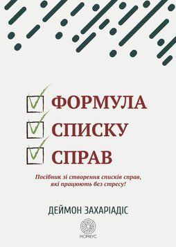 Формула списку справ. Посібник зі створення списків справ, які працюють без стресу! 51324 фото