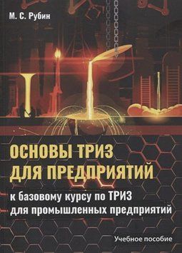 Основы ТРИЗ для предприятий. Учебное пособие к базовому курсу по ТРИЗ для промышленых предприятий 406921 фото
