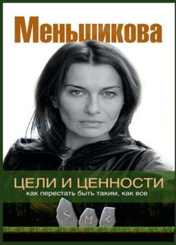 Цели и ценности. Как перестать быть таким, как все 1512922 фото
