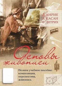 Основы живописи. Полное учебное пособие. Композиция, перспектива, живопись 24154 фото