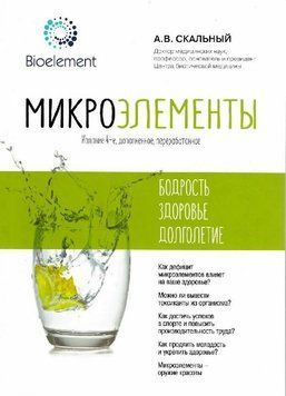 Мікроелементи. Бадьорість, здоров'я, довголіття 1411011 фото