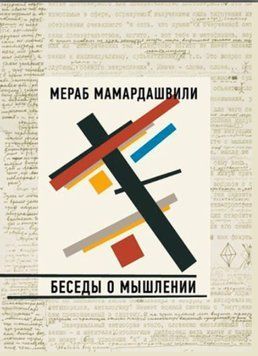 Беседы о мышлении (Мамардашвили М.) 1428422 фото