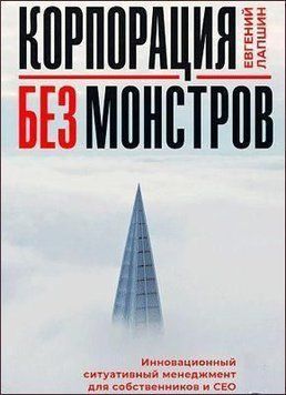 Корпорация без монстров. Инновационный ситуативный менеджмент для собственников и СЕО 129810 фото