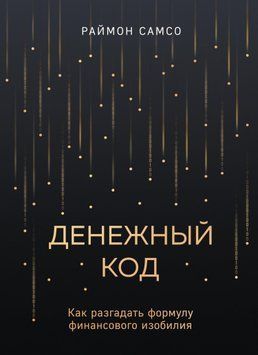 Денежный код. Как разгадать формулу финансового изобилия 1477411 фото