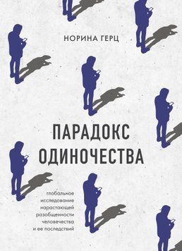 Парадокс самотності. Глобальне дослідження наростаючої роз'єднаності людства та її наслідків 1438711 фото