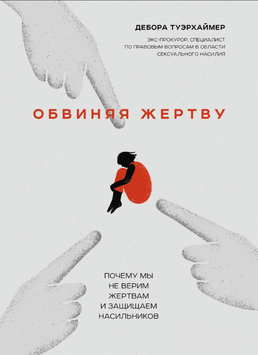 Обвиняя жертву. Почему мы не верим жертвам и защищаем насильников 2069611 фото