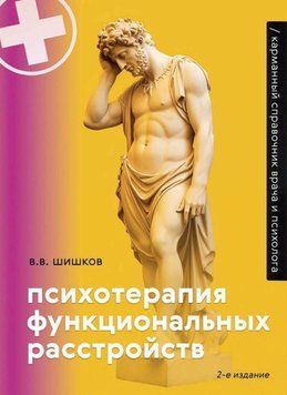Психотерапия функциональных расстройств. Карманный справочник врача и психолога 14731 фото