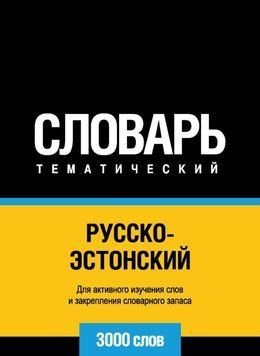 Русско-эстонский тематический словарь. 3000 слов 8644617 фото