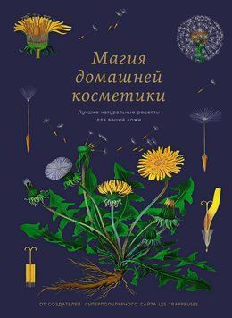 Магия домашней косметики. Лучшие натуральные рецепты для вашей кожи 70531 фото