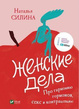 Жіночі справи. Про гармонію гормонів, секс та контрацепцію. Сили Н.. Vivat 2375860595 фото