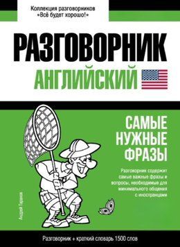 Английский разговорник и краткий словарь 1500 слов 43617906 фото