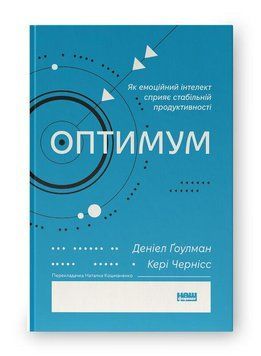 ОПТИМУМ як емоційний інтелект сприяє стабільній продуктивності Деніел Ґоулман Наш формат 2550238485 фото