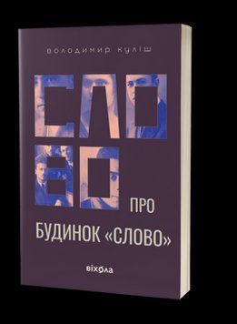 СЛОВО ПРО БУДИНОК "Слово" Володимир Куліш Віхола 2544131362 фото
