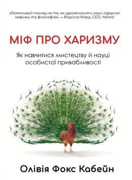 Міф про харизму. Як навчитися мистецтву й науці особистої привабливості 2056711 фото