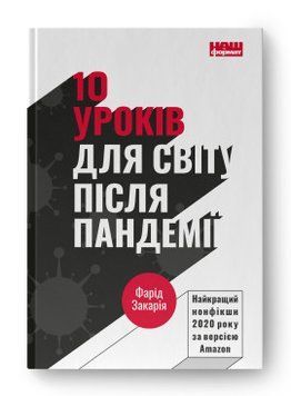 10 уроков мира после пандемии. Фарид Закария. Наш формат 2375864773 фото