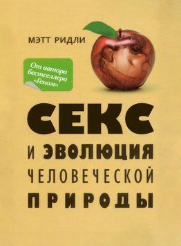 Секс и эволюция человеческой природы 1798611 фото