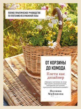 Плети как дизайнер. От корзины до комода. Полное практическое руководство по плетению из бумажной лозы 1842311 фото