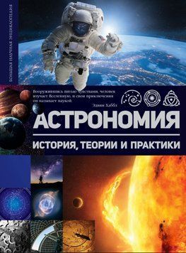 Астрономия. История, теории и практики 2062711 фото