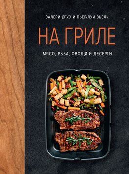 На гриле. Мясо, рыба, овощи и десерты 2016811 фото