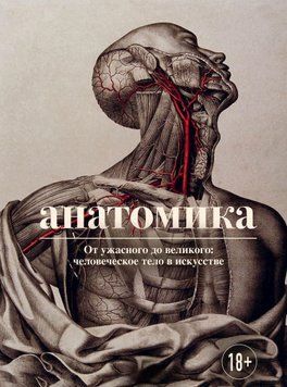 Анатомика. От ужасного до великого. Человеческое тело в искусстве 392 фото