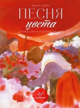 Пісня кольору. Уроки гармонії та композиції 2184405 фото