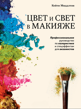 Цвет и свет в макияже. Профессиональное руководство по колористике и спецэффектам для визажистов 2211112 фото