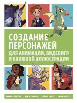 Створення персонажів для коміксів, відеоігор та книжкової ілюстрації 242910 фото