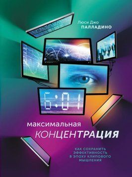 Максимальная концентрация. Как сохранить эффективность в эпоху клипового мышления 6603 фото