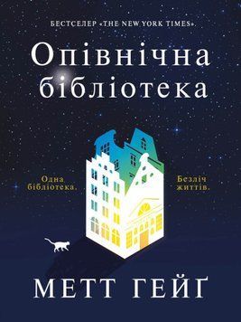 Полночная библиотека. Гейг Мэтт Жорж 2375868396 фото