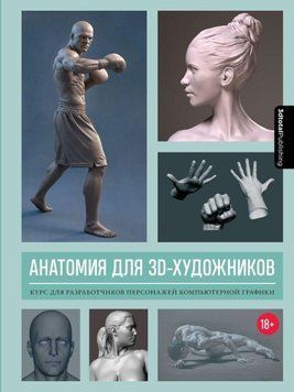 Анатомия для 3D-художников. Курс для разработчиков персонажей компьютерной графики 402 фото