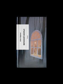 Великий Мольн. Ален-Фурньє. Ще одну сторінку 2930819198 фото