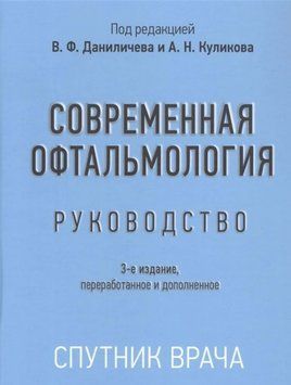 Современная офтальмология: руководство 587645 фото