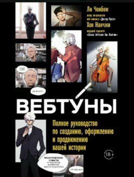 Вебтуни: Повний путівник зі створення, оформлення та просування вашої історії 2049011 фото