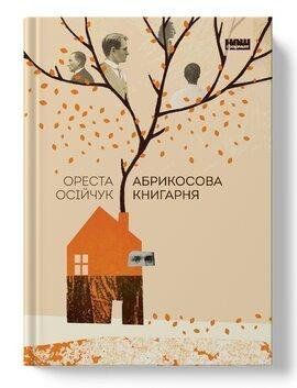 Абрикосовый книжный магазин Ореста Осийчук Наш Формат 2375856006 фото