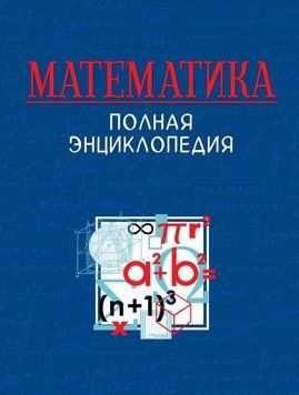 Математика. Полная энциклопедия 57153456 фото