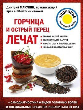 Горчица и острый перец лечат 421028 фото