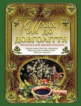 Шлях до довголіття. Хвороби від А до Я. Здоровий спосіб життя. Глорія 2375869583 фото